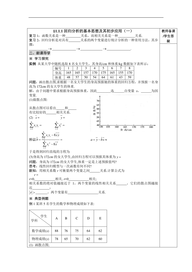 3.11 回归分析的基本思想及其初步应用（一）.doc_第1页