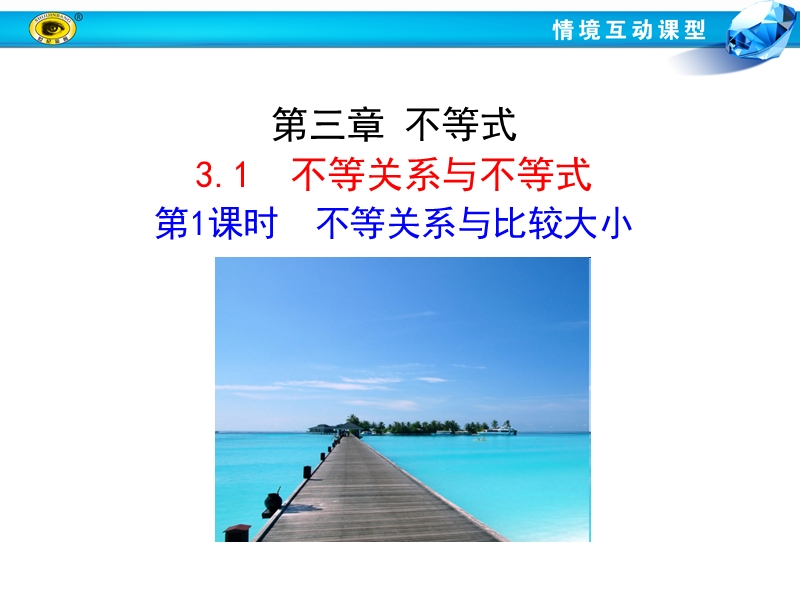 【世纪金榜】2017春人教a版高中数学必修五课件：3.1 第1课时 不等关系与比较大小1 .ppt_第1页