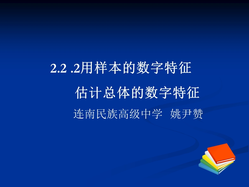 课件：必修3第二章用样本的数字特征估计总体的数字特征.ppt_第1页