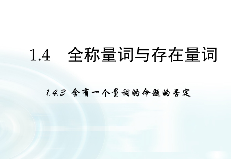 【多彩课堂】人教a版高中数学选修1-1课件：1.4.3《含有一个量词的命题的否定》.ppt_第1页