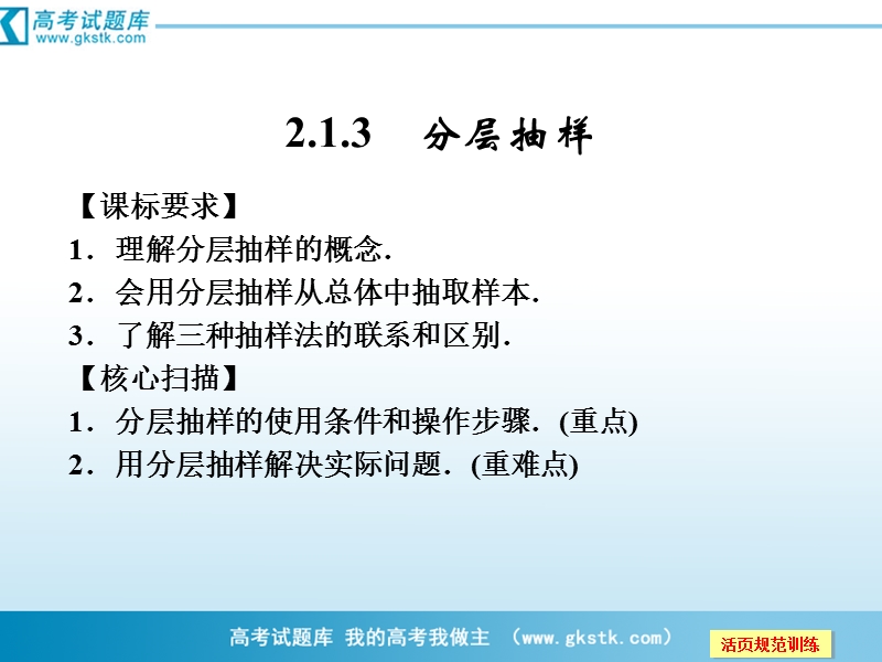 数学：2-1-3分层抽样 课件（人教a版必修3）.ppt_第1页