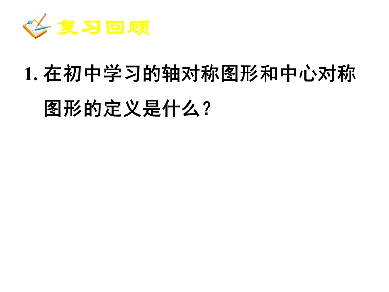 天津市高中数学（人教a版）（人教a版）必修一课件：1.3 函数的基本性质（共40张ppt）.ppt_第2页