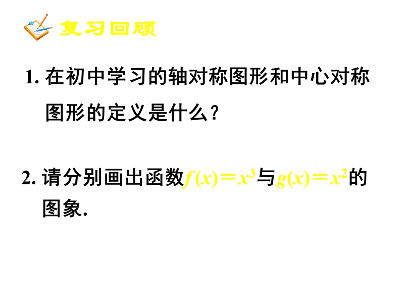 天津市高中数学（人教a版）（人教a版）必修一课件：1.3 函数的基本性质（共40张ppt）.ppt_第3页