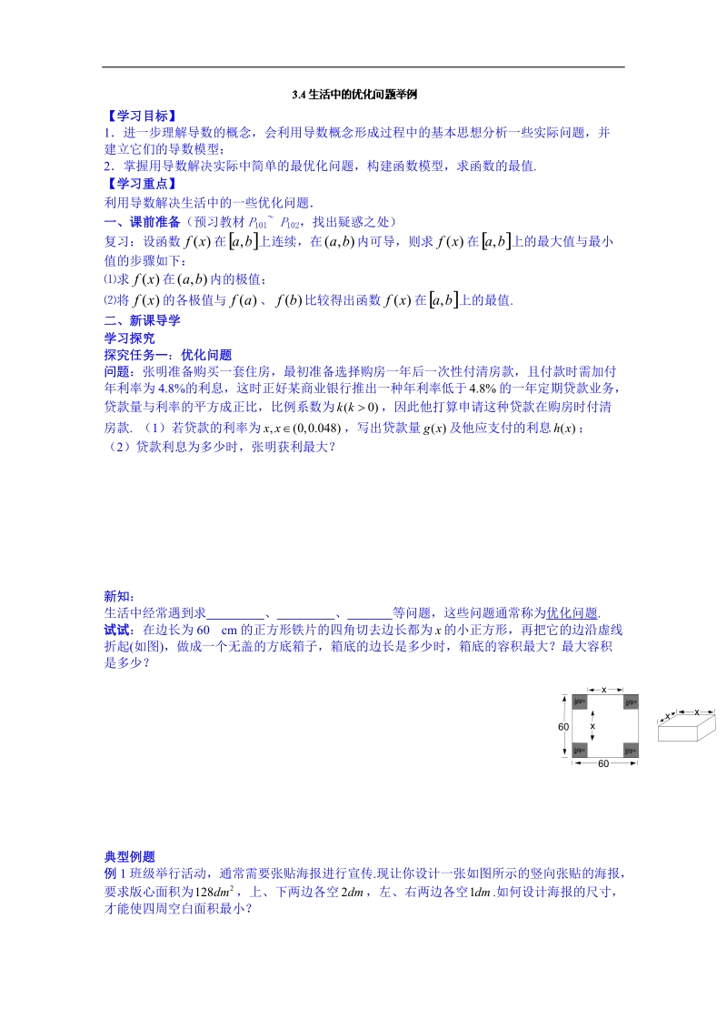 广东省人教版数学高中学案 选修1-1：34生活中的优化问题举例.doc_第1页