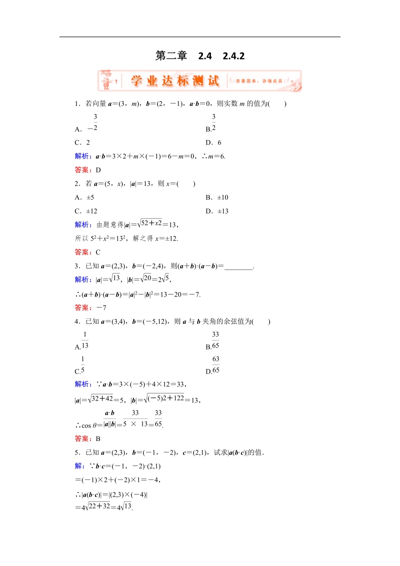 【优化指导】高中数学人教a版必修4练习：2.4.2 达标 平面向量数量积的坐标表示、模、夹角.doc_第1页