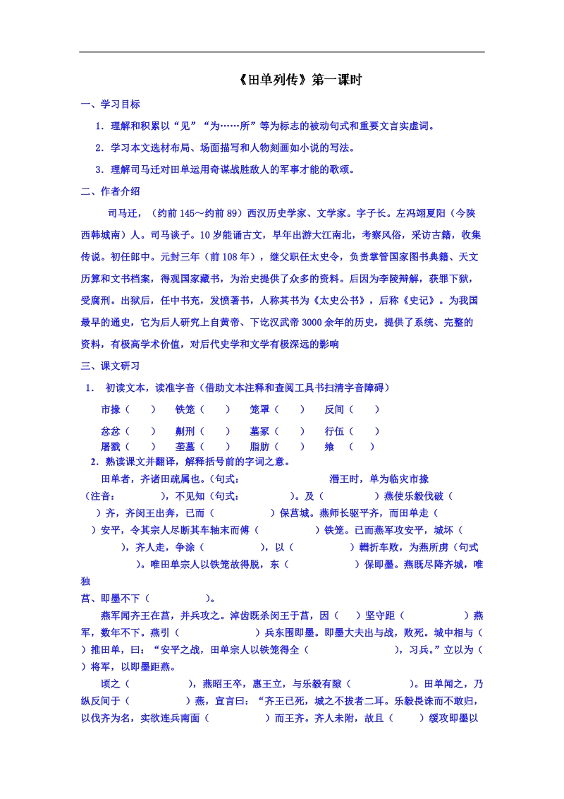 江苏省语文学案 高一读本 田单列传 导学案.doc_第1页