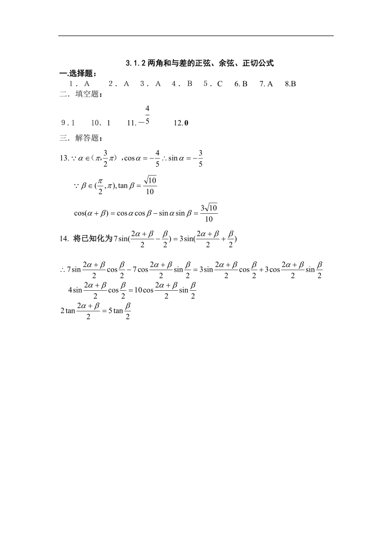 吉林省吉林市第一中学校高中数学必修四3.1.2两角和与差的正弦、余弦、正切公式练习.doc_第3页