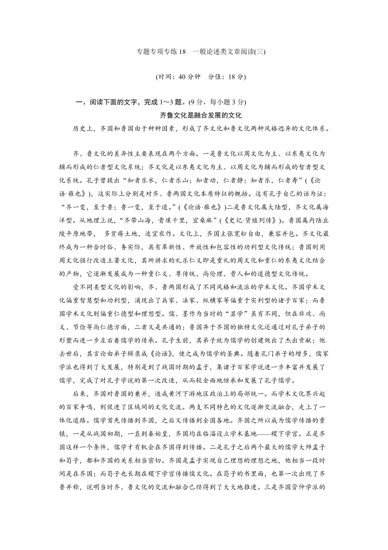 三维设计高三语文二轮复习专题精炼：专项专练18　一般论述类文章阅读(三)(有答案）.doc_第1页