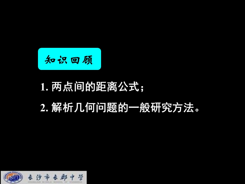 湖南省长郡中学高中数学（人教a版）课件：必修二 第三章 第三节 《3.3.3点到直线的距离》.ppt_第2页