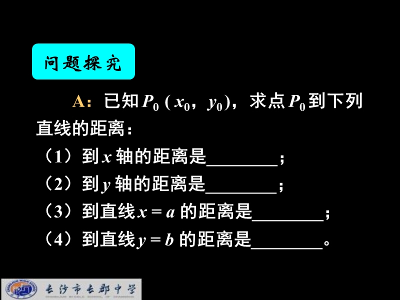 湖南省长郡中学高中数学（人教a版）课件：必修二 第三章 第三节 《3.3.3点到直线的距离》.ppt_第3页