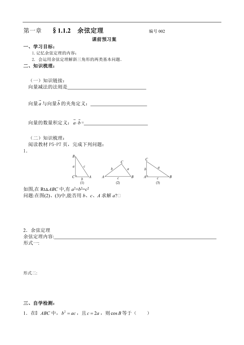 吉林省舒兰市某重点中学高中数学必修五导学案：1.1.2 余弦定理 1.doc_第1页