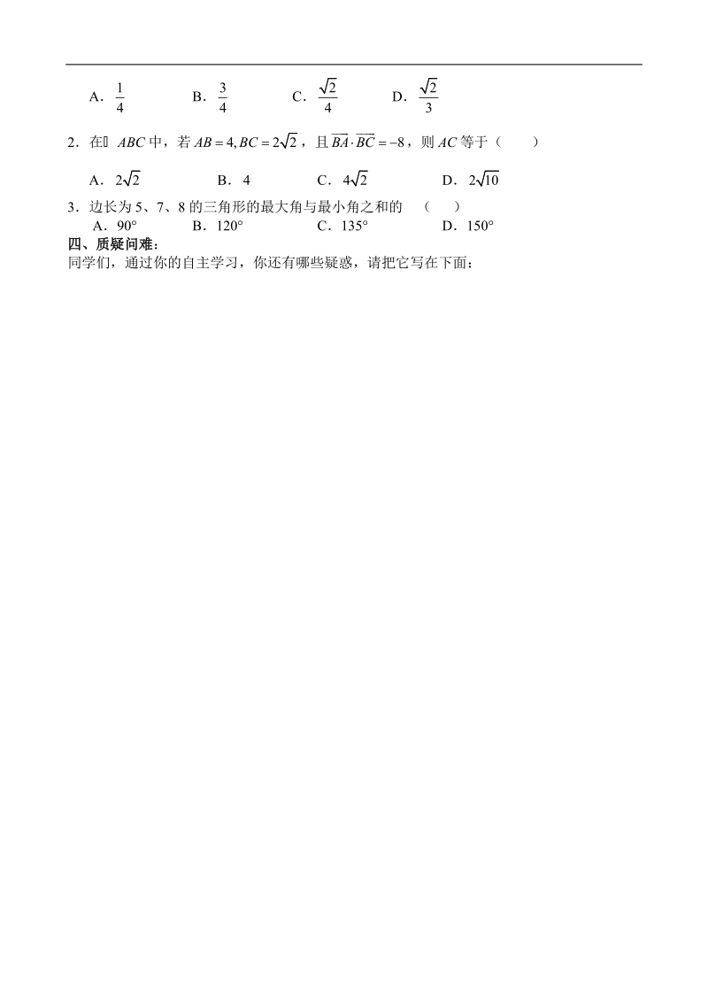 吉林省舒兰市某重点中学高中数学必修五导学案：1.1.2 余弦定理 1.doc_第2页