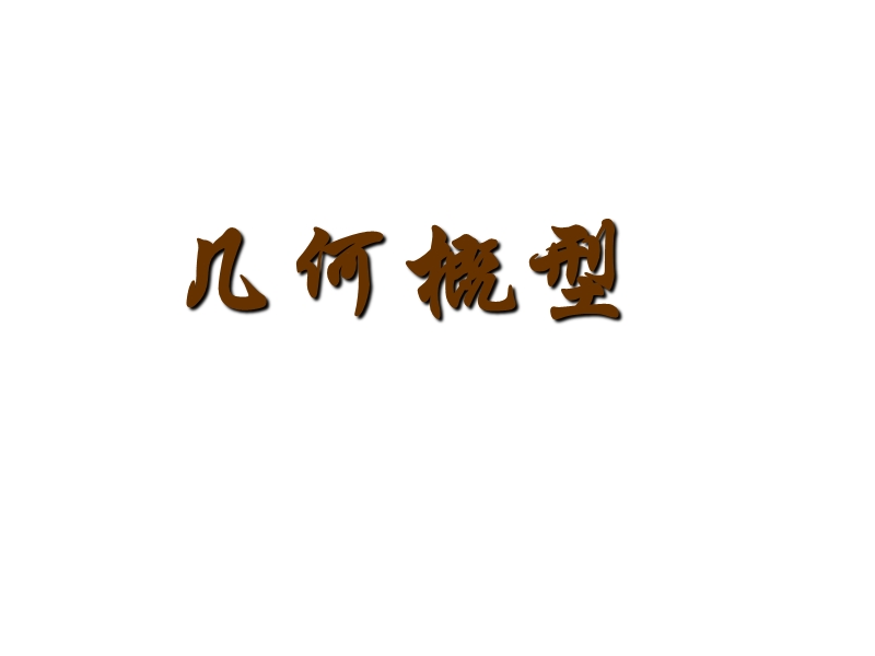 浙江省桐乡市人教a版高中数学必修三课件：第三章3.3几何概型（共17张ppt）.ppt_第1页