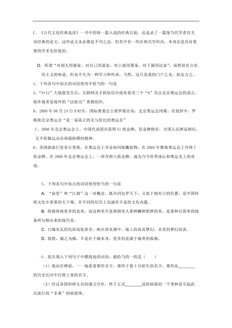 全国各地历年高考语文模拟试题分类精编：词语（4）.doc_第2页