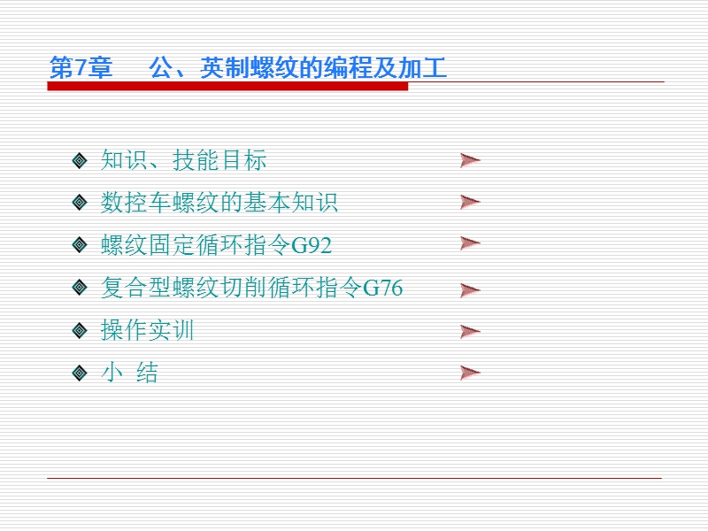 第7章-公、英制螺纹的编程及加工.ppt_第1页