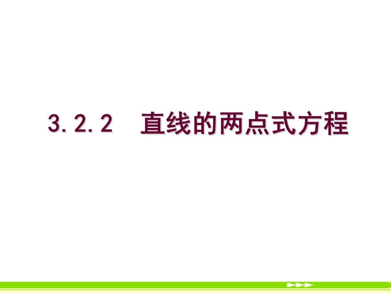 辽宁省沈阳市第二十一中学高中数学必修二课件 第三章 直线与方程 3.2.2 直线的两点式方程.ppt_第1页