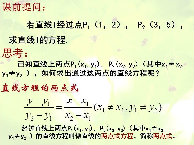 辽宁省沈阳市第二十一中学高中数学必修二课件 第三章 直线与方程 3.2.2 直线的两点式方程.ppt_第2页