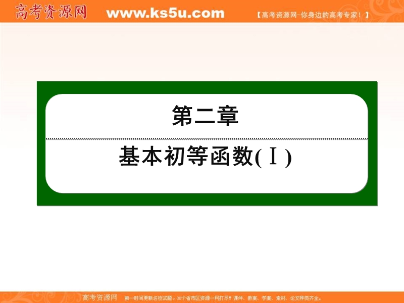 【无忧考】2016人教a版高中数学必修一课件：第二章 基本初等函数（ⅰ）16.ppt_第1页