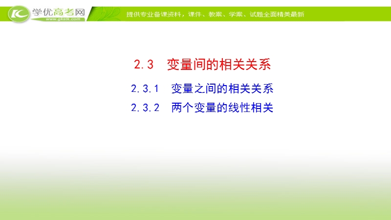 2017年秋人教版高中数学必修三课件：2.3.1 变量之间的相关关系 2.3.2+两个变量的线性相关+课件.ppt_第1页