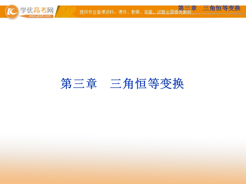 高中优化方案人教a版数学必修4课件：3.1.1 两角差的余弦公式.ppt_第1页