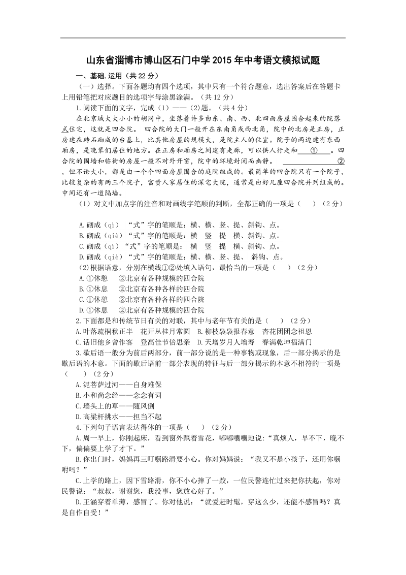 山东省淄博市博山区石门中学2015年中考语文模拟试题.doc_第1页