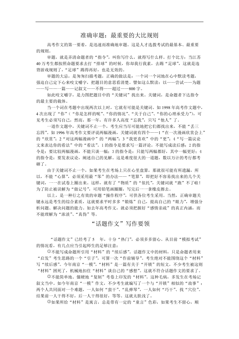 江苏省灌云县四队中学高考语文写作指导（教案）准确审题.doc_第1页