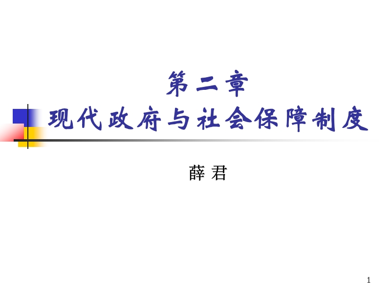 现代政府与社会保障制度.ppt_第1页