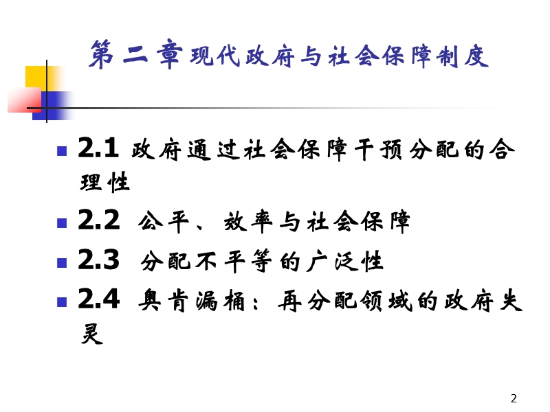 现代政府与社会保障制度.ppt_第2页