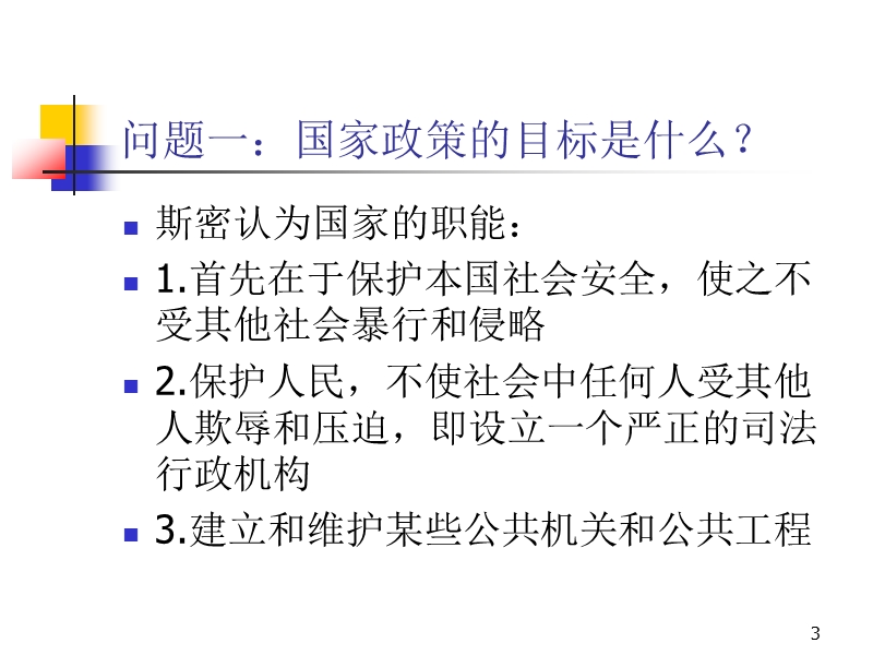 现代政府与社会保障制度.ppt_第3页