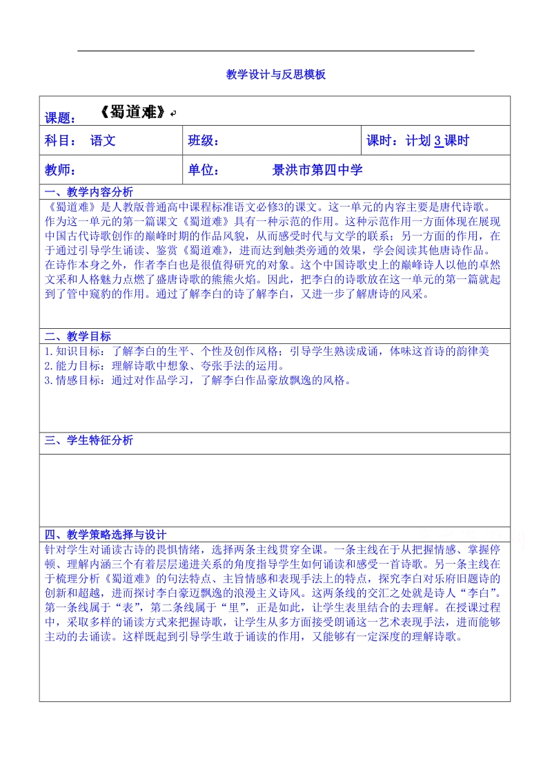 云南省景洪市第四中学高考语文一轮复习教案：蜀道难教案.doc_第1页