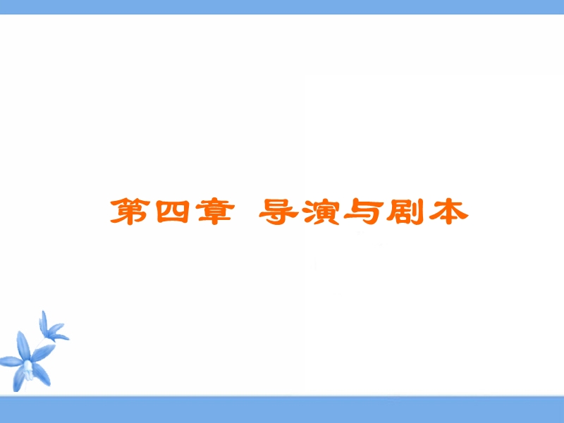 第四章-导演与剧本.ppt_第1页