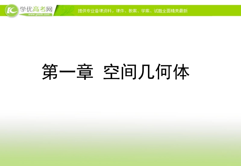 【多彩课堂】高中数学人教a版必修二课件：1.1.1《柱、锥、台、球的结构特征》.ppt_第1页