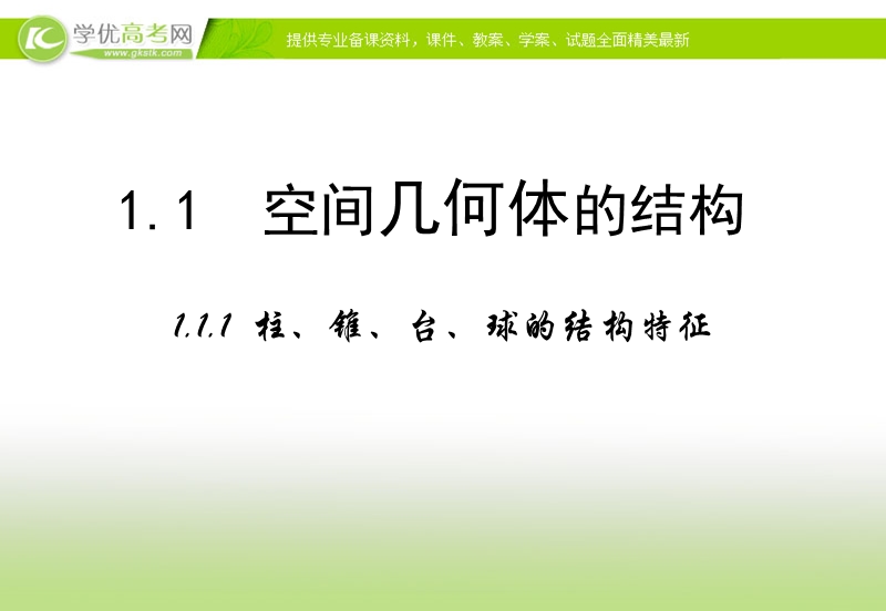 【多彩课堂】高中数学人教a版必修二课件：1.1.1《柱、锥、台、球的结构特征》.ppt_第2页