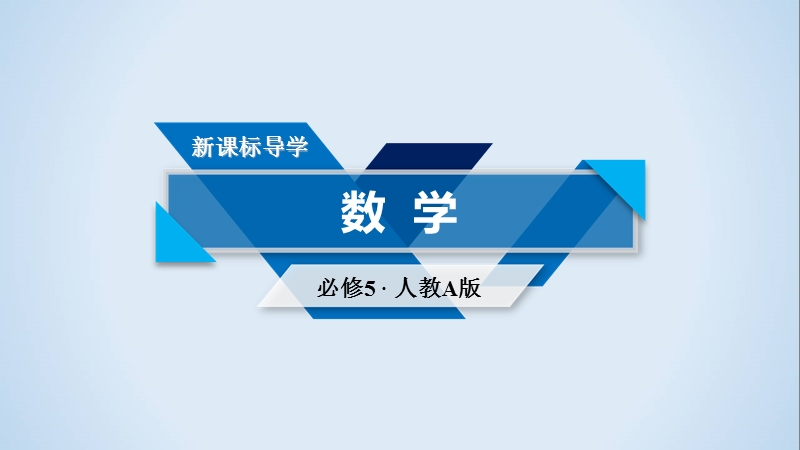 2017年春人教a版数学必修五课件：3.3 二元一次不等式(组)与简单的线性规划问题 第2课时.ppt_第1页