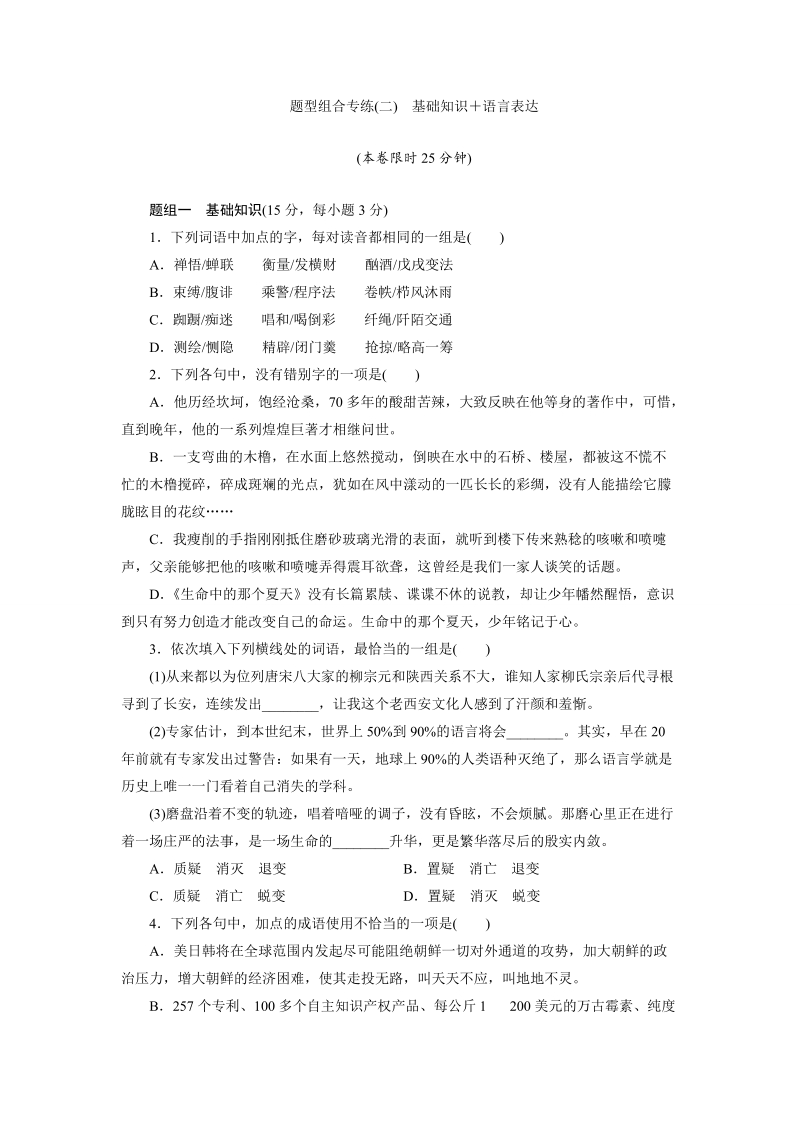 三维设计高三语文二轮复习专题精炼：题型组合专练(二)　基础知识＋语言表达(有答案）.doc_第1页