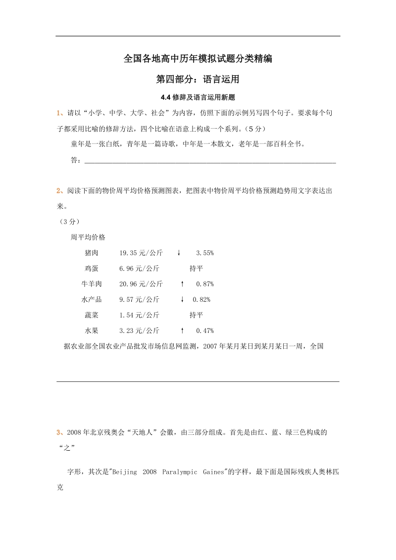 全国各地历年高考语文模拟试题分类精编：修辞及语言运用新题（3）.doc_第1页