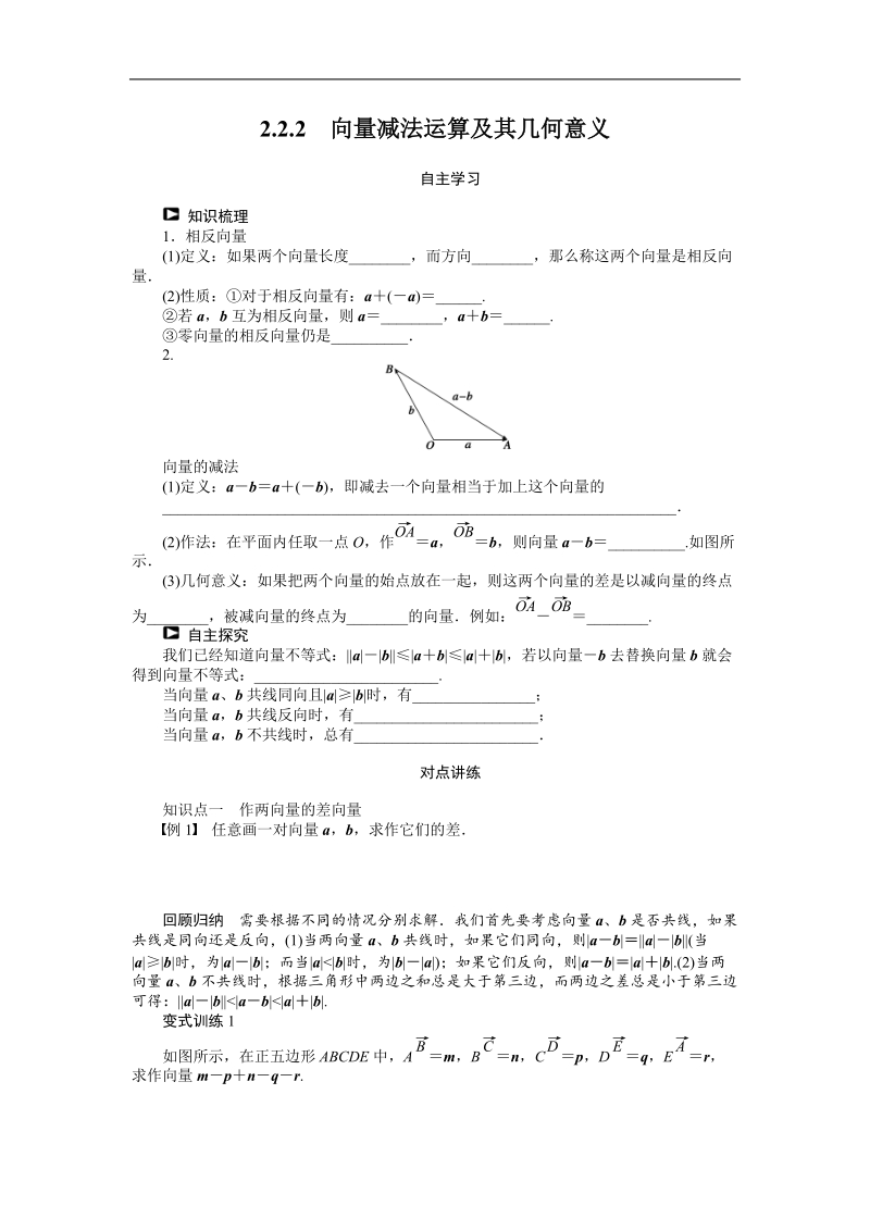 【课堂设计】高中数学人教a版必修4学案：2.2.2　向量减法运算及其几何意义.doc_第1页