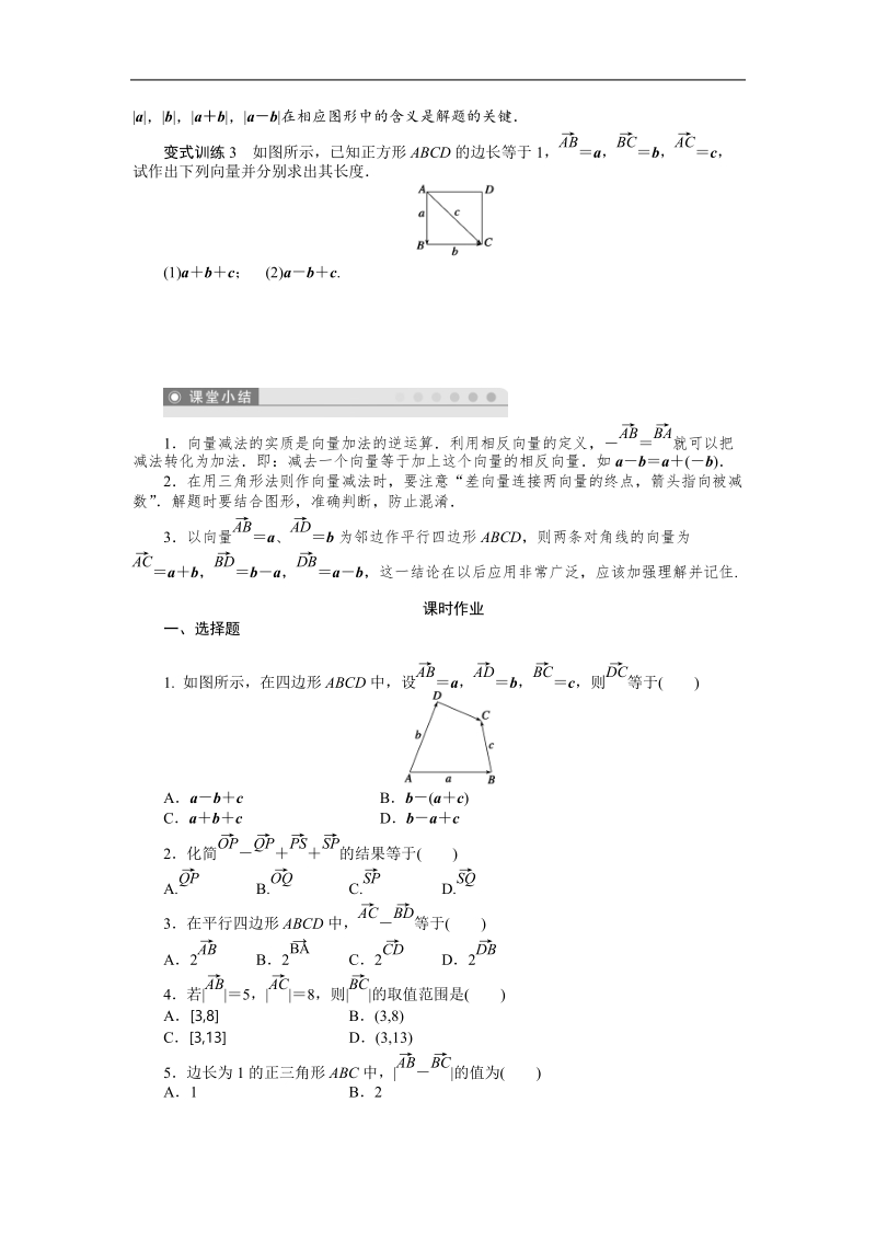 【课堂设计】高中数学人教a版必修4学案：2.2.2　向量减法运算及其几何意义.doc_第3页