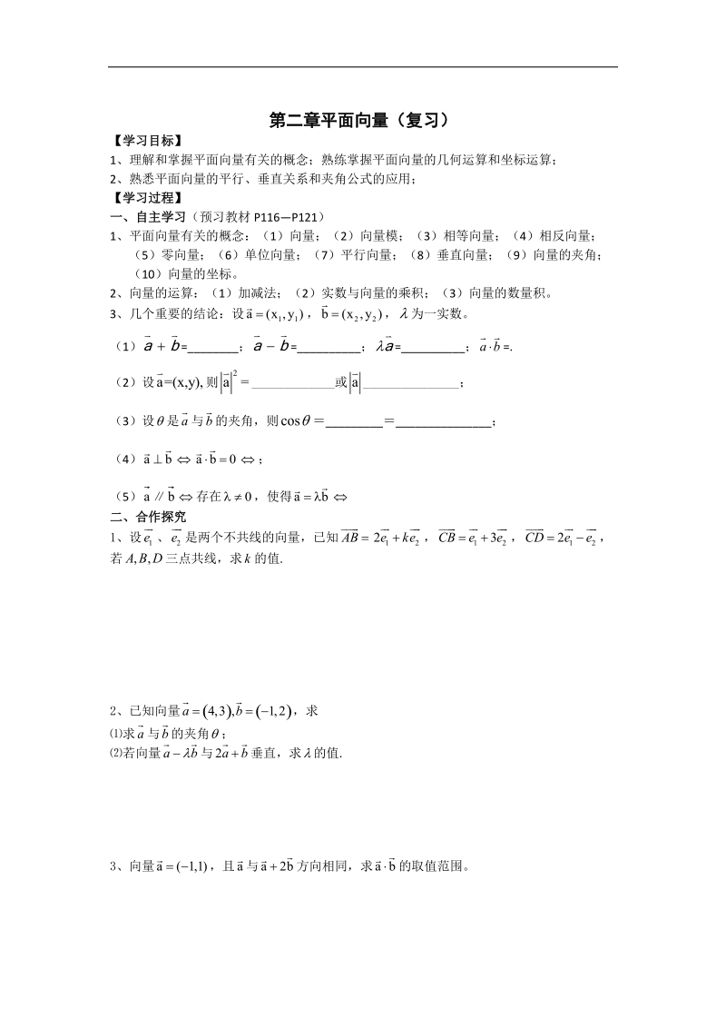 【名师堂】高一数学人教a版必修四学案：第二章 平面向量.doc_第1页