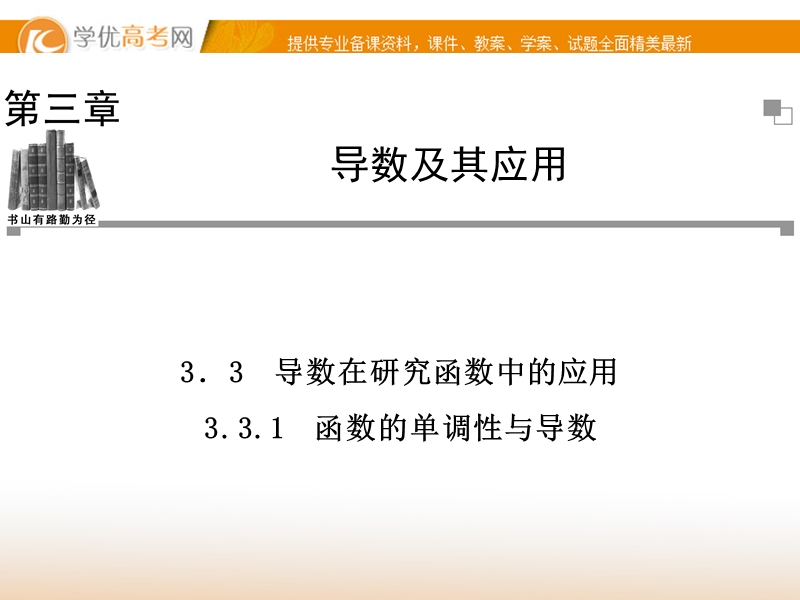 【金版学案】高中数学选修1-1（人教a版）：3.3.1 同步辅导与检测课件.ppt_第1页