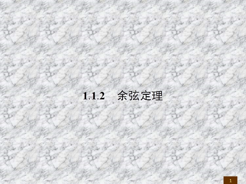 【全优设计】2016秋数学人教a版必修5课件：1.1.2 余弦定理.ppt_第1页