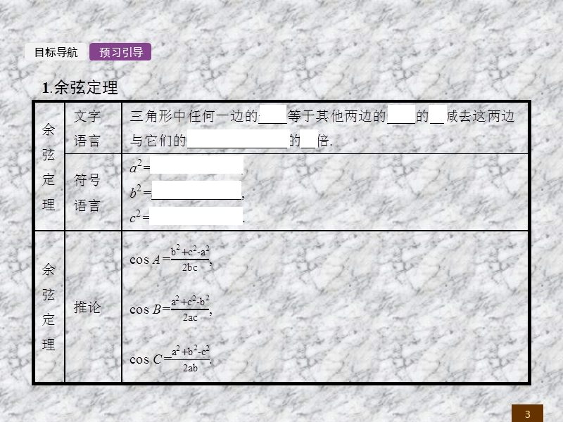 【全优设计】2016秋数学人教a版必修5课件：1.1.2 余弦定理.ppt_第3页