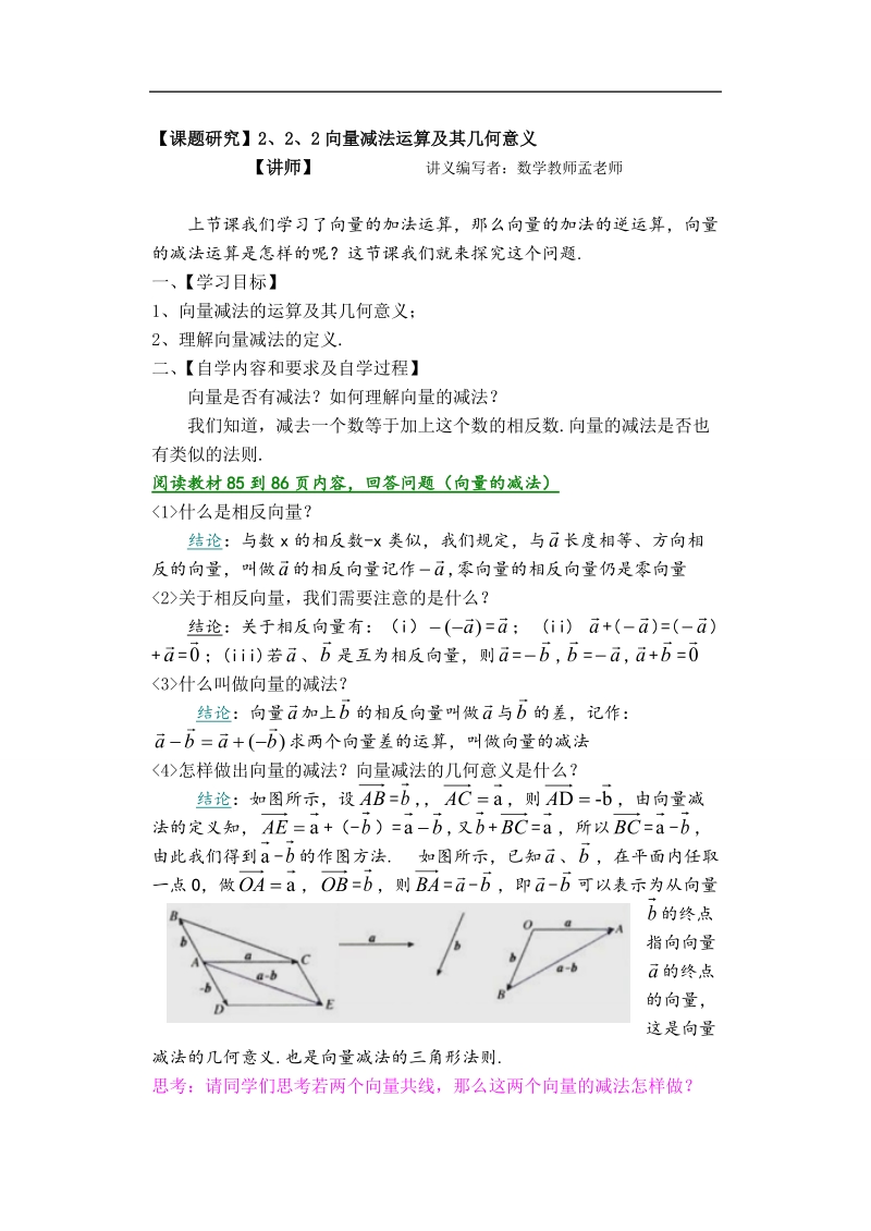 孟老师全面剖析高一数学新课标人教版必修四必学知识教学案：2.2.2 向量减法运算及其几何意义.doc_第1页