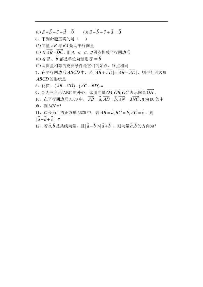 孟老师全面剖析高一数学新课标人教版必修四必学知识教学案：2.2.2 向量减法运算及其几何意义.doc_第3页