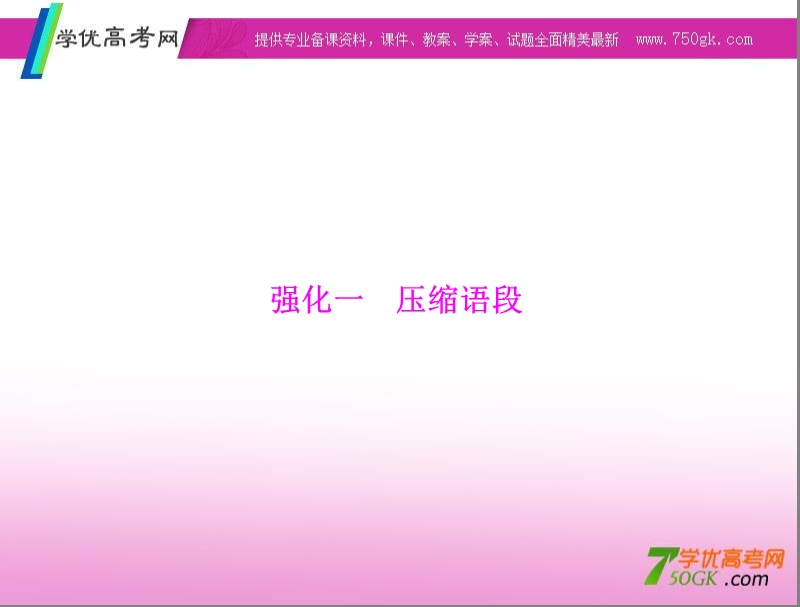 高考语文二轮专题复习课件：第1章 语言文字运用 强化一 压缩语段.ppt_第1页