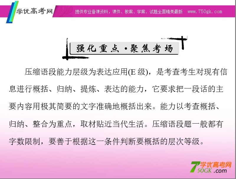 高考语文二轮专题复习课件：第1章 语言文字运用 强化一 压缩语段.ppt_第2页