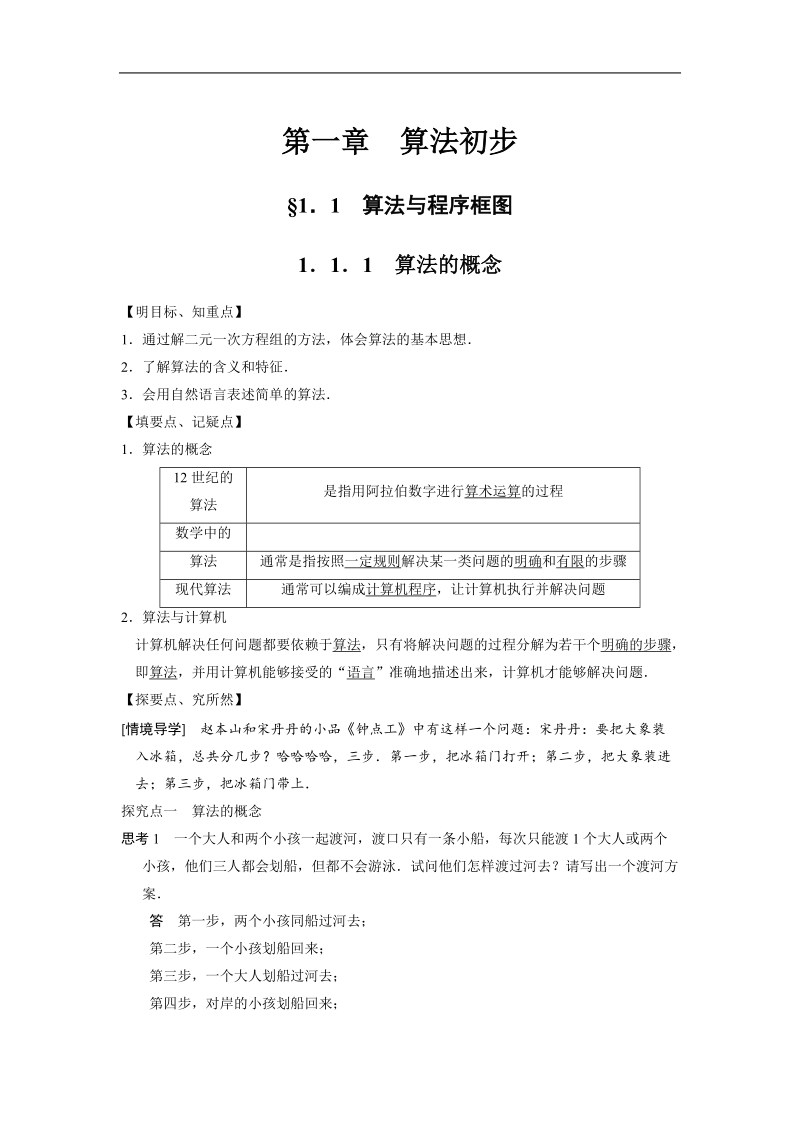 【步步高 学案导学设计】高中数学（人教a版必修三）学案 第1章 1.1.1   算法的概念.doc_第1页