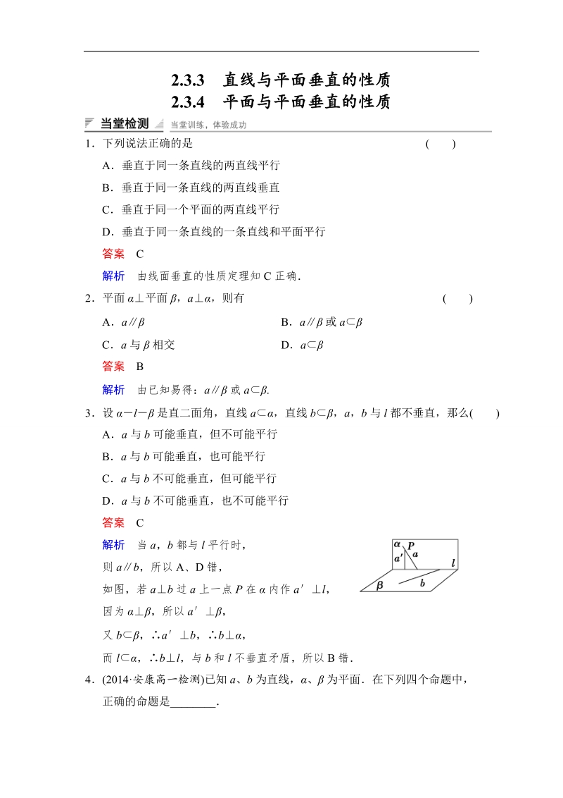 【创新设计】高中数学人教a版必修2当堂检测 2.3.3　直线与平面垂直的性质2.3.4　平面与平面垂直的性质.doc_第1页