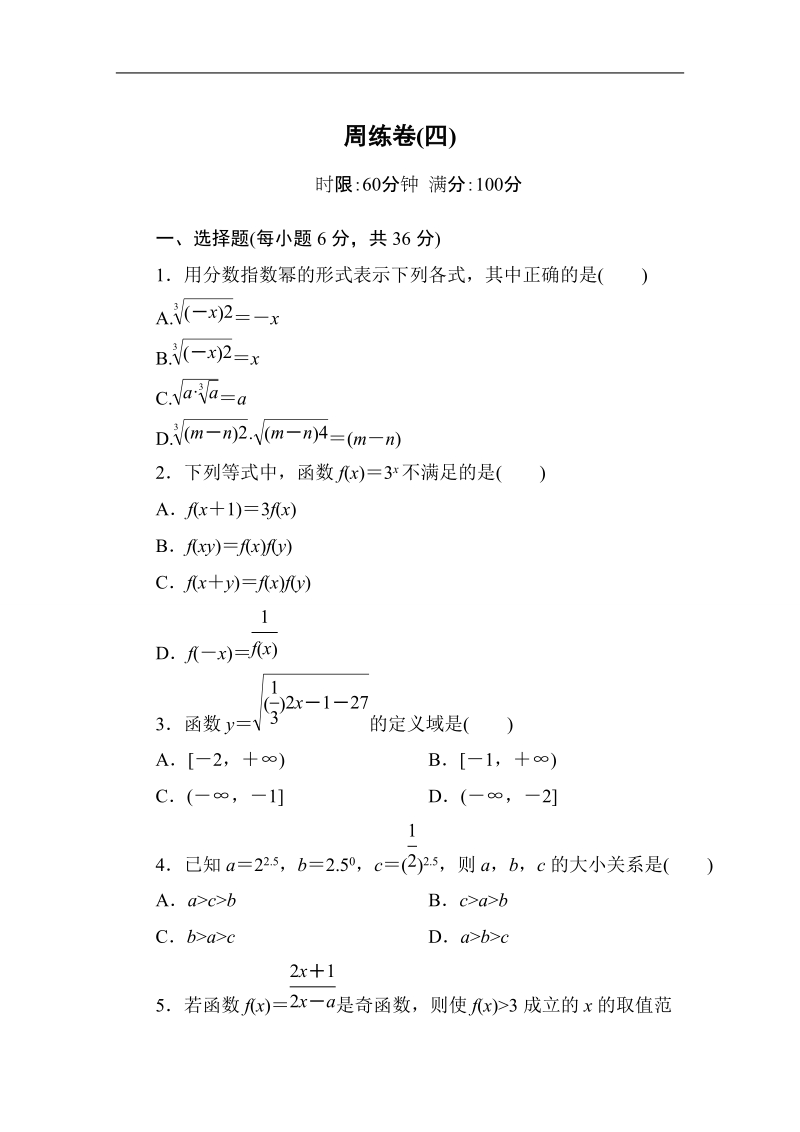 【无忧考】2016人教a版高中数学必修一周练卷4.doc_第1页