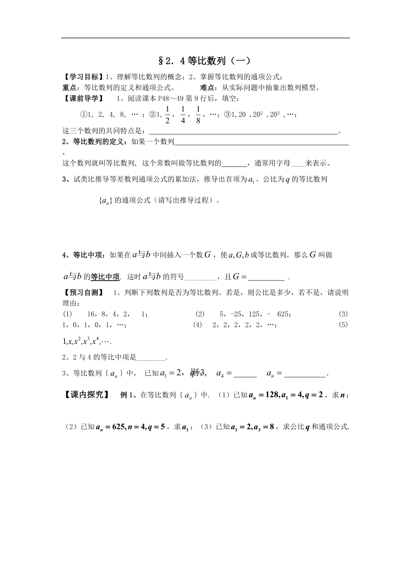 广东省高中数学必修五导学案21：2.4等比数列（一）.doc_第1页